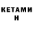 КЕТАМИН ketamine Roman Volkov